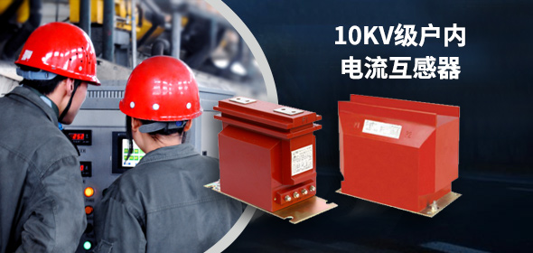 10KV戶(hù)內電流互感器