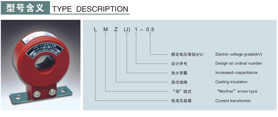 LMZJ1-0.5型電流互感器型號說(shuō)明
