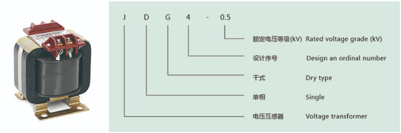 JDG4-0.5型電壓互感器型號說(shuō)明