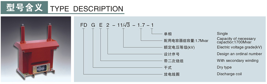 FDGE2-11√3-1.7-1型10KV放電線(xiàn)圈型號說(shuō)明
