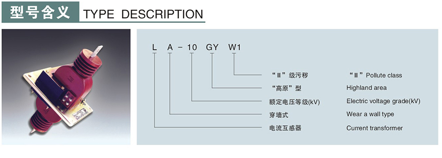 LA-10GYW1(LFZ-10GYW)型電流互感器型號說(shuō)明
