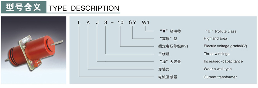 LAJ3-10GYW1型電流互感器型號說(shuō)明