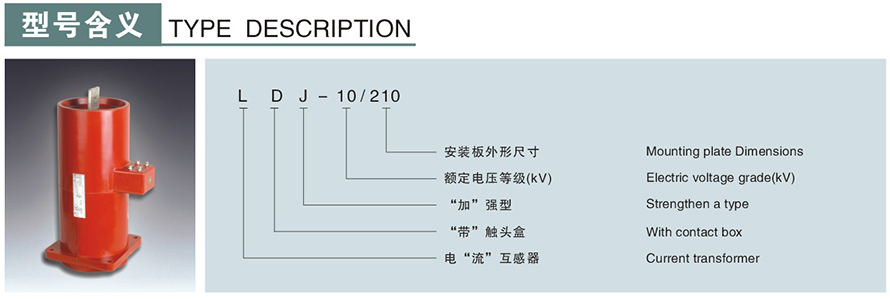 LDJ-10210型電流互感器型號說(shuō)明