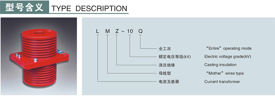 LMZ-10Q型電流互感器型號說(shuō)明