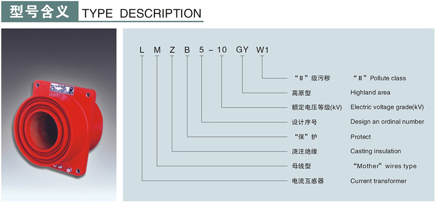 LMZB5-10GYW1型電流互感器型號說(shuō)明