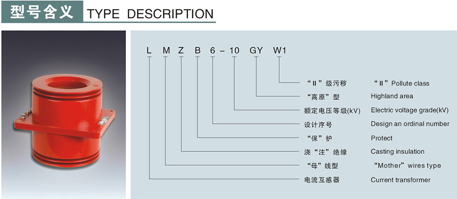LMZB6-10GYW1型電流互感器型號說(shuō)明