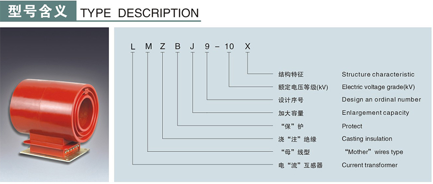 LMZBJ9-10X型電流互感器型號說(shuō)明