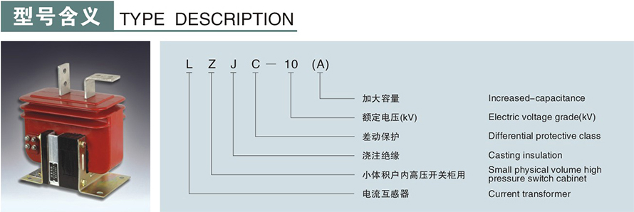 LZJC-10(A)型電流互感器型號說(shuō)明