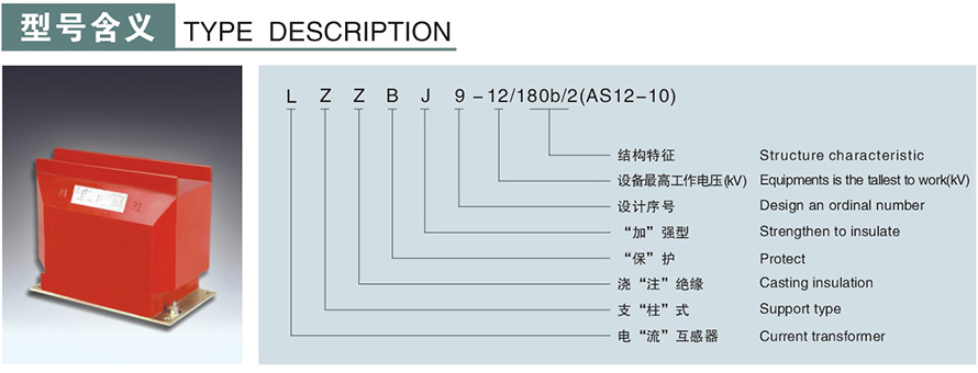 LZZBJ9-12180b2(AS12-10)型電流互感器型號說(shuō)明