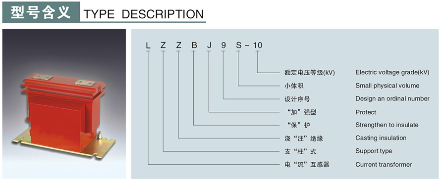 LZZBJ9S-10型電流互感器型號說(shuō)明