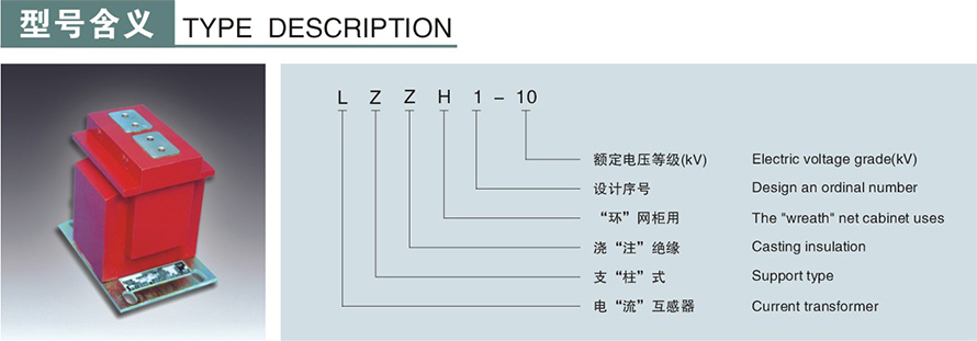 LZZH1-10型電流互感器型號說(shuō)明