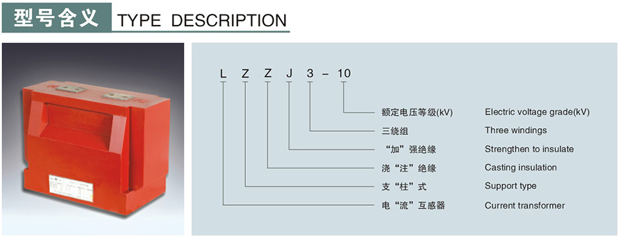 LZZJ3-10型電流互感器型號說(shuō)明