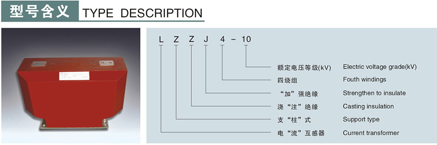 LZZJ4-10型電流互感器型號說(shuō)明