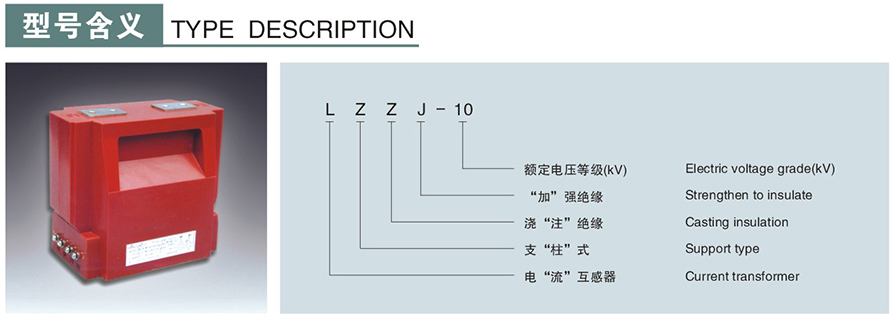 LZZJ-10型電流互感器型號說(shuō)明