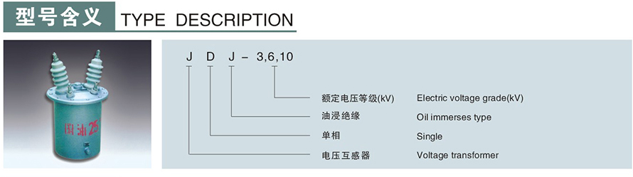 JDJ-6,10型電壓互感器型號說(shuō)明