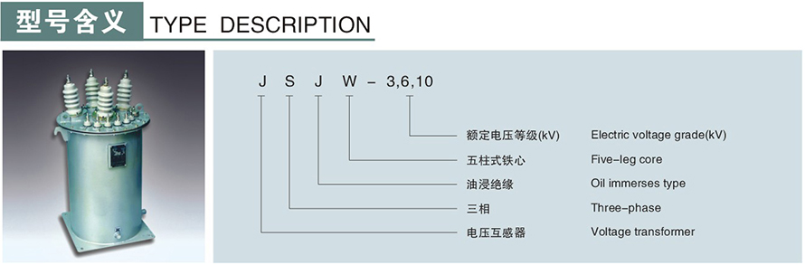 JSJW-3,6,10型電壓互感器型號說(shuō)明