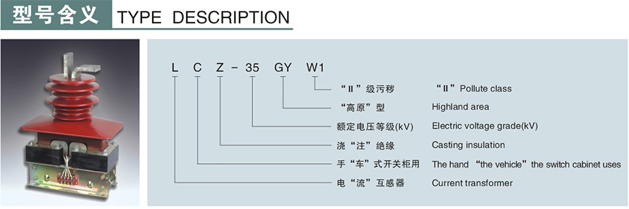 LCZ-35GYW1型電流互感器(二繞組)型號說(shuō)明