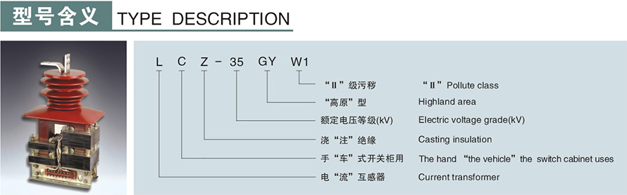 LCZ-35GYW1型電流互感器(四繞組)型號說(shuō)明