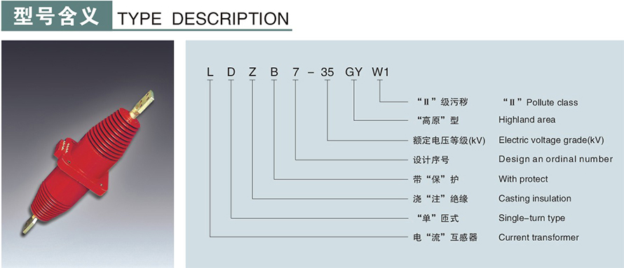 LDZB7-35型電流互感器型號說(shuō)明