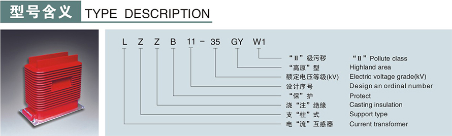 LZZB11A-35GYW型電流互感器型號說(shuō)明