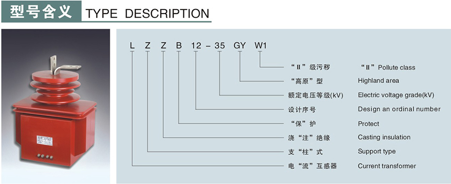 LZZB12-35GYW1型電流互感器型號說(shuō)明
