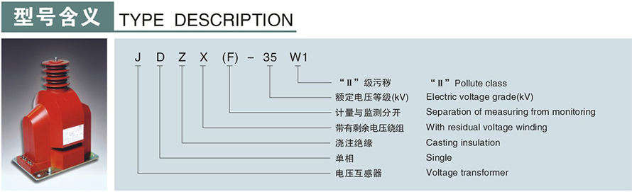 JDZX-35W1型電壓互感器型號說(shuō)明