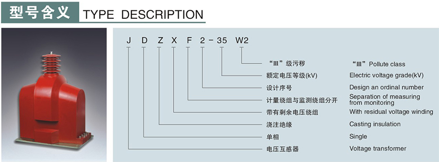 JDZXF2-35W2型電壓互感器型號說(shuō)明