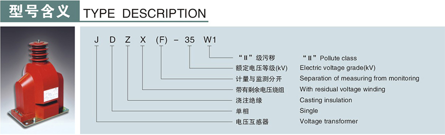 JDZXF-35W1型電壓互感器型號說(shuō)明