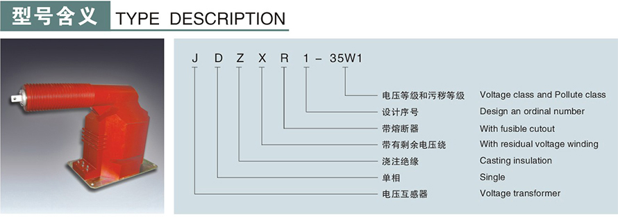 JDZXR1-35W1型電壓互感器型號說(shuō)明