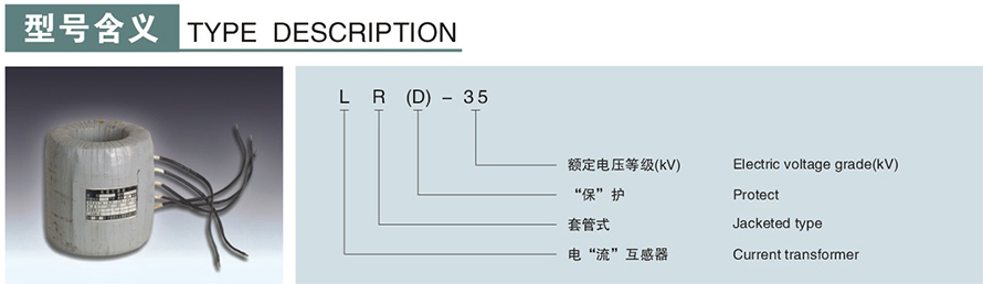 LR(D)-35型電流互感器型號說(shuō)明