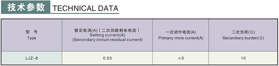 LJZ-8型零序電流互感器技術(shù)參數