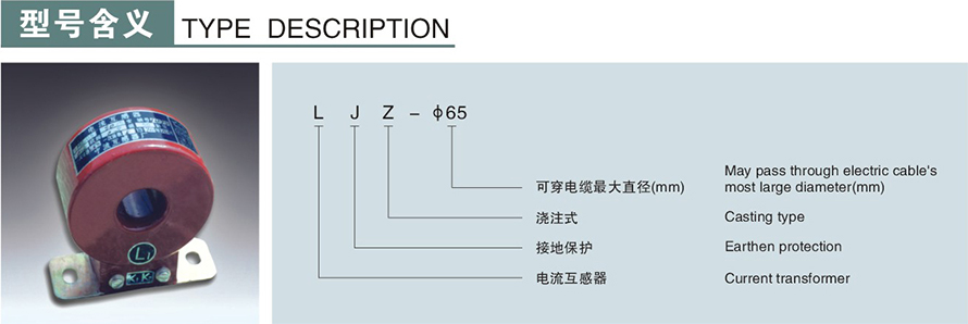 LJZ-φ65型零序電流互感器型號說(shuō)明