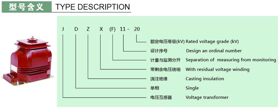 JDZX(F)11-20型電壓互感器型號說(shuō)明