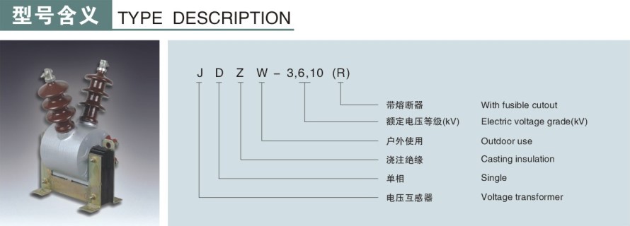 JDZW-3,6,10(R)型電壓互感器型號說(shuō)明
