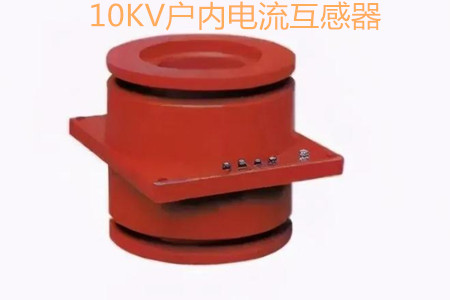 10KV戶(hù)內電流互感器的工作原理、選型和運行要求