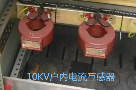 10KV戶(hù)內電流互感器的工作原理、選型和運行要求